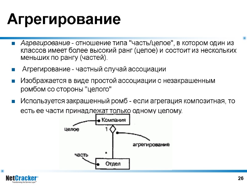26 Агрегирование Агрегирование - отношение типа 